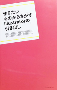 &nbsp;&nbsp;&nbsp; 作りたいものからさがすIllustratorの引き出し 単行本 の詳細 フレームや飾り罫、アイコン、テクスチャ、パターンなど、汎用性の高いデザインパーツを作るアイデアが詰まったIllustrator事典。具体的な制作過程をステップ・バイ・ステップで解説する。CS6／5／4対応。 カテゴリ: 中古本 ジャンル: 女性・生活・コンピュータ コンピューター・インターネットその他 出版社: エムディエヌコーポレーション レーベル: 作者: エムディエヌコーポレーション カナ: ツクリタイモノカラサガスイラストレーターノヒキダシ / エムディエヌコーポレーション サイズ: 単行本 ISBN: 4844363354 発売日: 2013/04/01 関連商品リンク : エムディエヌコーポレーション エムディエヌコーポレーション