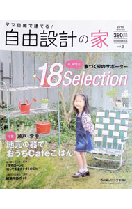 【中古】ママ目線で建てる！自由設計の家　vol．9（2016March） / 名古屋リビング...