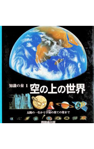 【中古】空の上の世界　知識の泉　1 / 渡部潤一【監修】 (単行本)