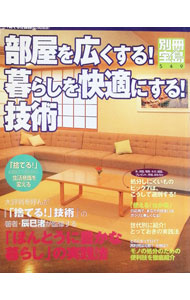 【中古】部屋を広くする！暮らしを快適にする！技術　別冊宝島549号 / 辰巳渚【監修】 (単行本)