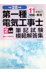 【中古】第一種電気工事士筆記試験模範解答集　11年間の問題・解答　平成28年版 / 電気書院【編】 (単行本)