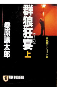 &nbsp;&nbsp;&nbsp; 群狼狂宴（カーニバル） 上 文庫 の詳細 カテゴリ: 中古本 ジャンル: 文芸 小説一般 出版社: 祥伝社 レーベル: ノン・ポシェット 作者: 桑原譲太郎 カナ: グンロウカーニバル1 / クワハラジョウタロウ サイズ: 文庫 ISBN: 4396322186 発売日: 1991/06/01 関連商品リンク : 桑原譲太郎 祥伝社 ノン・ポシェット　
