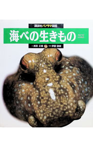 【中古】【全品10倍！8/27 9:59まで】海べの生きもの / 伊藤勝敏 (単行本)