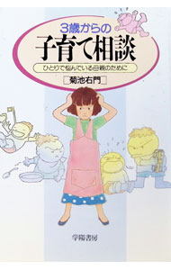 &nbsp;&nbsp;&nbsp; "3歳からの子育て相談 " の詳細 出版社: 学陽書房 レーベル: 作者: 菊池右門 カナ: サンサイカラノコソダテソウダン / キクチウモン サイズ: 単行本 関連商品リンク : 菊池右門 学陽書房