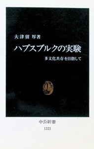 【中古】ハプスブルクの実験 / 大津留厚