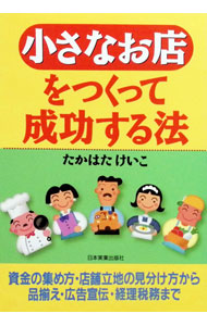 【中古】小さなお店をつくって成功する法 / たかはたけいこ (単行本)