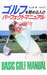&nbsp;&nbsp;&nbsp; ゴルフを始める人のパーフェクトマニュアル 単行本 の詳細 カテゴリ: 中古本 ジャンル: スポーツ・健康・医療 ゴルフ 出版社: 成美堂出版 レーベル: 作者: 北上淳一 カナ: ゴルフオハジメルヒトノパーフェクトマニュアル / キタカミジュンイチ サイズ: 単行本 ISBN: 4415013074 発売日: 1996/04/01 関連商品リンク : 北上淳一 成美堂出版　