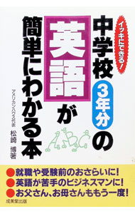 &nbsp;&nbsp;&nbsp; 中学校3年分の英語が簡単にわかる本 単行本 の詳細 カテゴリ: 中古本 ジャンル: 産業・学術・歴史 英語 出版社: 成美堂出版 レーベル: 作者: 松崎博 カナ: チュウガッコウサンネンブンノエイゴガカンタンニワカルホン / マツザキヒロシ サイズ: 単行本 ISBN: 441508401X 発売日: 1996/08/01 関連商品リンク : 松崎博 成美堂出版　