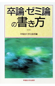 &nbsp;&nbsp;&nbsp; 卒論・ゼミ論の書き方　【新版】 単行本 の詳細 カテゴリ: 中古本 ジャンル: 女性・生活・コンピュータ 手紙 出版社: 早稲田大学出版部 レーベル: 作者: 早稲田大学出版部 カナ: ソツロンゼミロンノカキカタシンパン / ワセダダイガクシュッパンブ サイズ: 単行本 ISBN: 4657975218 発売日: 1997/05/01 関連商品リンク : 早稲田大学出版部 早稲田大学出版部　