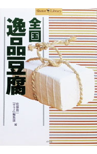 &nbsp;&nbsp;&nbsp; 全国逸品豆腐 単行本 の詳細 カテゴリ: 中古本 ジャンル: 産業・学術・歴史 農業 出版社: 小学館 レーベル: Shotor　library 作者: 佐藤俊一／『サライ』編集部【編】 カナ: ゼンコクイッピントウフ / サトウシュンイチサライヘンシュウブ サイズ: 単行本 ISBN: 4093430683 発売日: 1997/10/01 関連商品リンク : 佐藤俊一／『サライ』編集部【編】 小学館 Shotor　library　