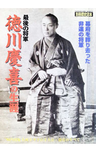【中古】最後の将軍徳川慶喜の生涯 / (単行本)