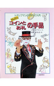 &nbsp;&nbsp;&nbsp; かんたんコインとお札の手品 単行本 の詳細 カテゴリ: 中古本 ジャンル: 女性・生活・コンピュータ 演劇 出版社: 岩崎書店 レーベル: トランプマンのマジック入門 作者: 佐藤守 カナ: カンタンコイントオサツノテジナ / サトウマモル サイズ: 単行本 ISBN: 426505742X 発売日: 1998/03/01 関連商品リンク : 佐藤守 岩崎書店 トランプマンのマジック入門