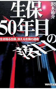 【中古】生保50年目の落日 / 沢木祐介 (単行本)