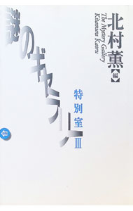 &nbsp;&nbsp;&nbsp; 謎のギャラリー特別室 3 単行本 の詳細 カテゴリ: 中古本 ジャンル: 産業・学術・歴史 全集 出版社: マガジンハウス レーベル: 作者: 北村薫 カナ: ナゾノギャラリートクベツシツ / キタムラカオル サイズ: 単行本 ISBN: 4838711298 発売日: 1999/05/01 関連商品リンク : 北村薫 マガジンハウス　