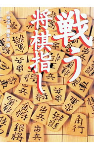 【中古】戦う将棋指し / 宝島社 (文庫)