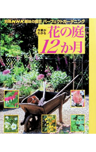 &nbsp;&nbsp;&nbsp; 作業がわかる花の庭12か月 単行本 の詳細 カテゴリ: 中古本 ジャンル: 料理・趣味・児童 園芸 出版社: 日本放送出版協会 レーベル: 別冊NHK趣味の園芸 作者: カナ: サギョウガワカルハナノニワジュウニカゲツ / サイズ: 単行本 ISBN: 4146457513 発売日: 1999/10/01 関連商品リンク : 日本放送出版協会 別冊NHK趣味の園芸