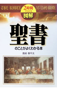 &nbsp;&nbsp;&nbsp; 図解聖書のことがよくわかる本 単行本 の詳細 カテゴリ: 中古本 ジャンル: 産業・学術・歴史 キリスト教 出版社: 中経出版 レーベル: 2時間でわかる 作者: 鹿嶋春平太 カナ: ズカイセイショノコトガヨクワカルホン / カシマシュンペイタ サイズ: 単行本 ISBN: 4806112992 発売日: 1999/12/01 関連商品リンク : 鹿嶋春平太 中経出版 2時間でわかる　