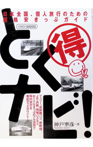 【中古】とくナビ！ / 神戸寧彦 (単行本)