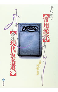 【中古】早わかり　常用漢字・現代仮名遣い / 武揚堂編集部【編】 (単行本)