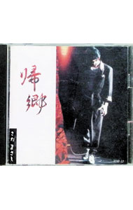 【中古】さだまさし/ 帰郷