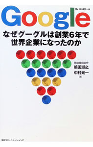 &nbsp;&nbsp;&nbsp; Google−なぜグーグルは創業6年で世界企業になったのか− 単行本 の詳細 一点突破型のビジネスモデル、全社的ミッションの浸透、創造的な企業カルチャー。戦略経営の分析手法を活用して、驚くべきスピードとパワーで躍進するグーグルを読み解く一冊。 カテゴリ: 中古本 ジャンル: ビジネス eビジネス・IT関連 出版社: 毎日コミュニケーションズ レーベル: 作者: 嶋田淑之／中村元一 カナ: グーグルナゼグーグルハソウギョウ6ネンデセカイキギョウニナッタノカ / シマダヒデユキナカムラゲンイチ サイズ: 単行本 ISBN: 4839916071 発売日: 2004/12/01 関連商品リンク : 嶋田淑之／中村元一 毎日コミュニケーションズ　