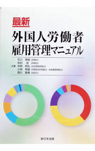 【中古】最新外国人労働者雇用管理マニュアル / 石川秀樹／松村武／本間邦弘　他 (単行本)