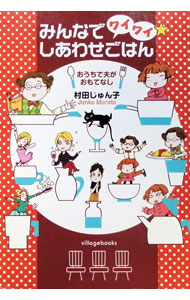 【中古】みんなでワイワイ☆しあわせごはん−おうちで夫がおもてなし− / 村田順子 (単行本)