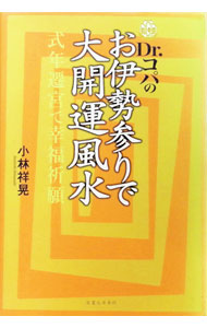 【中古】Dr．コパのお伊勢参りで大開運風水 / 小林祥晃 (単行本)
