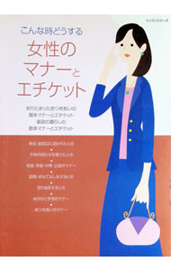 &nbsp;&nbsp;&nbsp; "こんな時どうする女性のマナーとエチケット " の詳細 出版社: パッチワーク通信社 レーベル: レッスンシリーズ 作者: カナ: コンナトキドウスルジョセイノマナートエチケット / サイズ: 単行本 関連商品リンク : パッチワーク通信社 レッスンシリーズ