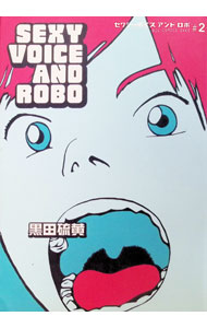 【中古】セクシーボイスアンドロボ 2/ 黒田硫黄