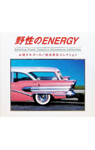 &nbsp;&nbsp;&nbsp; 野生のENERGY の詳細 発売元:Della アーティスト名:オルゴール カナ: ヤセイノエナジー / オルゴール ディスク枚数: 1枚 品番: OPJ530 発売日:2003/01/01 関連商品リンク : オルゴール Della　
