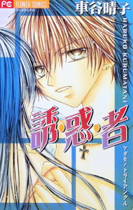 &nbsp;&nbsp;&nbsp; 誘・惑・者−ケダモノトライアングル 1 新書版 の詳細 カテゴリ: 中古コミック ジャンル: 少女 出版社: 小学館 レーベル: フラワーコミックス 作者: 車谷晴子 カナ: ユウワクシャケ / クルマタニハルコ サイズ: 新書版 ISBN: 4091301282 発売日: 2005/04/25 関連商品リンク : 車谷晴子 小学館 フラワーコミックス　　　