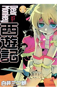 【中古】Dear　Monkey　西遊記 3/ 白井三ニ朗