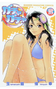 【中古】ガチャガチャ 13/ 玉越博幸