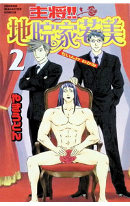 &nbsp;&nbsp;&nbsp; 主将！！地院家若美 2 新書版 の詳細 カテゴリ: 中古コミック ジャンル: 少年 出版社: 講談社 レーベル: 少年マガジンコミックス 作者: やきうどん カナ: シュショウチインケワカミ / ヤキウドン サイズ: 新書版 ISBN: 9784063638127 発売日: 2007/03/16 関連商品リンク : やきうどん 講談社 少年マガジンコミックス　　主将！！地院家若美 まとめ買いは こちら　