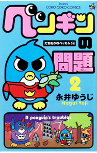 【中古】ペンギンの問題 2/ 永井ゆうじ
