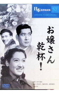 【中古】日本名作映画集57 お嬢さん乾杯！ / 木下惠介【監督】