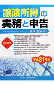 【中古】譲渡所得の実務と申告　平成31年版 / 宮沢克浩 (単行本)