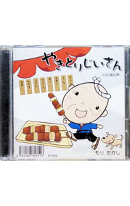 &nbsp;&nbsp;&nbsp; 【CD＋DVD】やきとりじいさん の詳細 発売元:第一印刷 アーティスト名:もりたかし ディスク枚数: 2枚 品番: YAKITORI01 発売日:2008/12/15 関連商品リンク : もりたかし 第一印刷