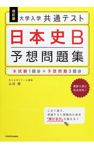 &nbsp;&nbsp;&nbsp; 大学入学共通テスト日本史B予想問題集 単行本 の詳細 カテゴリ: 中古本 ジャンル: 産業・学術・歴史 日本の歴史 出版社: KADOKAWA レーベル: 作者: 山田勝 カナ: ダイガクニュウガクキョウツウテストニホンシビーヨソウモンダイシュウ / ヤマダマサル サイズ: 単行本 ISBN: 4046051912 発売日: 2021/09/01 関連商品リンク : 山田勝 KADOKAWA