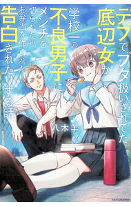 【中古】ライトノベルその他サイズ デブでブタ扱いされてた底辺女が、学校一の不良男子に、メンチを切られたりお弁当を作られたり告白されたりする話【中古】afb