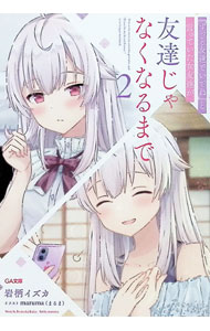 【中古】 『ずっと友達でいてね』と言っていた女友達が友達じゃなくなるまで3 / 岩柄イズカ, maruma(まるま) / SBクリエイティブ [文庫]【メール便送料無料】【最短翌日配達対応】