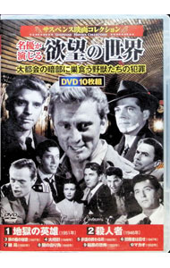&nbsp;&nbsp;&nbsp; 名優が演じる欲望の世界　サスペンス映画 コレクション の詳細 発売元: コスミック出版 ディスク枚数: 10枚 品番: ACC166 リージョンコード: 2 発売日: 2019/09/09 映像特典: 関連商品リンク : ビリー・ワイルダー　他 コスミック出版