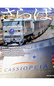【中古】さらば寝台列車「カシオペア」 / (単行本)
