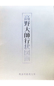 &nbsp;&nbsp;&nbsp; "高野大師行状図画 " の詳細 出版社: 親王院堯榮文庫 レーベル: 作者: 辻英子【編】 カナ: コウヤダイシギョウジョウズガ / ツジエイコ サイズ: 単行本 関連商品リンク : 辻英子【編】 親王院堯榮文庫
