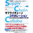 【中古】サプライチェーン・コラボレーション−原材料調達・生産・物流・販売システム最適化の追及− / チャールズ・C・ポアリエ／スティーブン・E・レイター