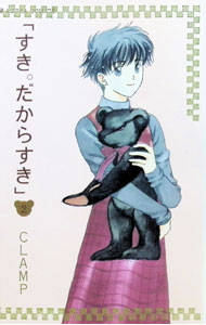 【中古】すき。だからすき 2/ CLAMP