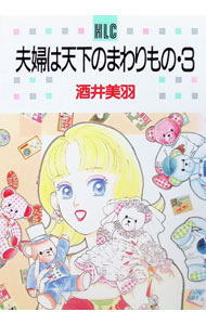 【中古】夫婦は天下のまわりもの 3/ 酒井美羽