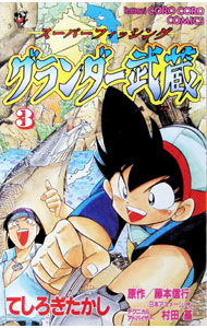 楽天市場】グランダー武蔵（本・雑誌・コミック）の通販