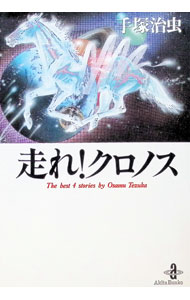&nbsp;&nbsp;&nbsp; 走れ！クロノス 1 文庫版 の詳細 カテゴリ: 中古コミック ジャンル: 復刻・愛蔵・文庫 出版社: 秋田書店 レーベル: 秋田文庫 作者: 手塚治虫 カナ: ハシレクロノス / テヅカオサム サイズ: 文庫版 ISBN: 4253174698 発売日: 1999/09/10 関連商品リンク : 手塚治虫 秋田書店 秋田文庫　　　